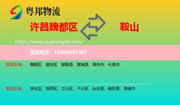 魏都區(qū)到鞍山物流