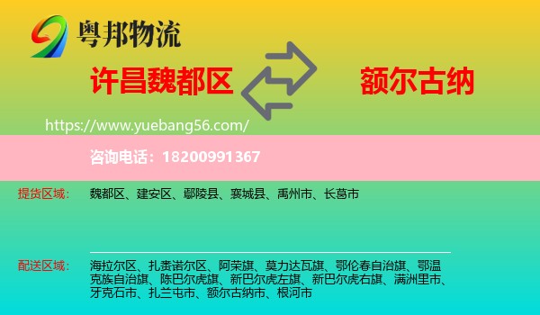 魏都區(qū)到額爾古納市物流