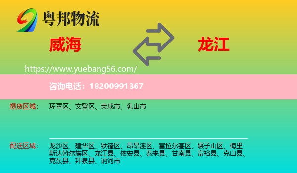 威海到龍江縣物流