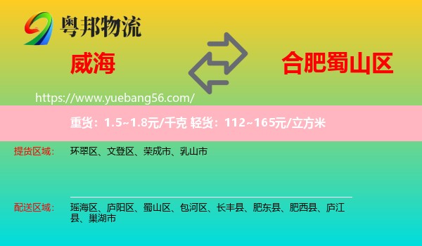 威海到蜀山區(qū)物流