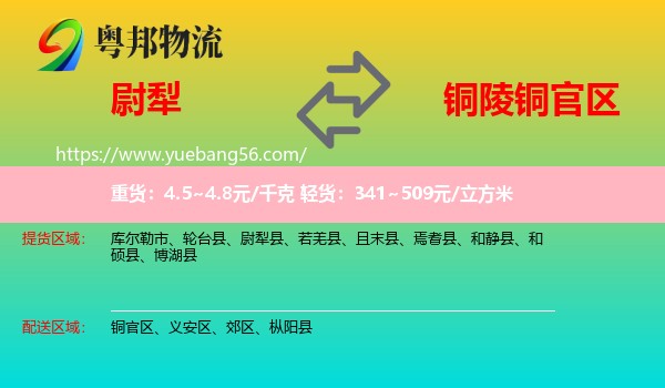 尉犁縣到銅官區(qū)物流