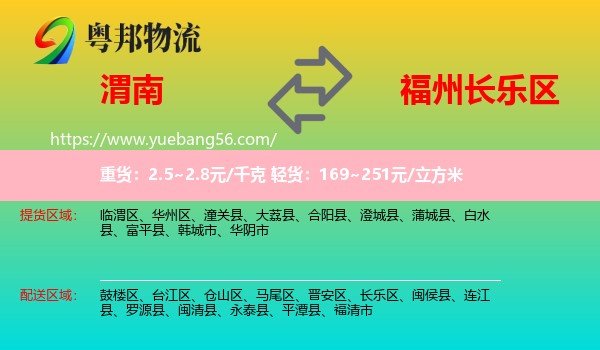 渭南到長(zhǎng)樂(lè)區(qū)物流