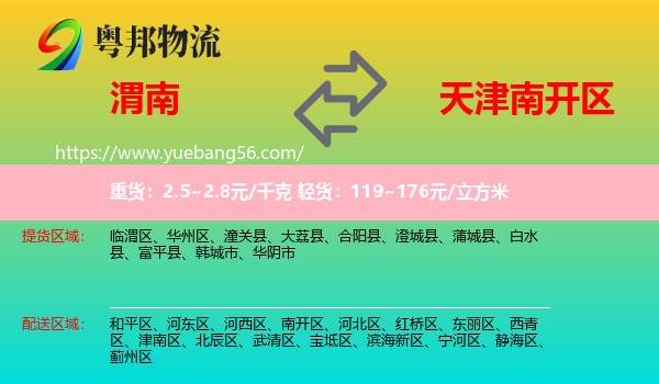 渭南到南開區(qū)物流