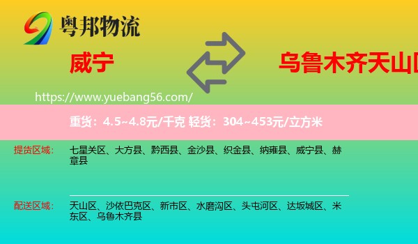 威寧縣到天山區(qū)物流