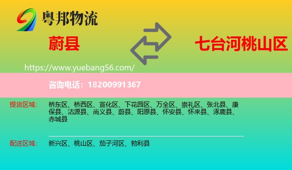 蔚縣到桃山區(qū)物流