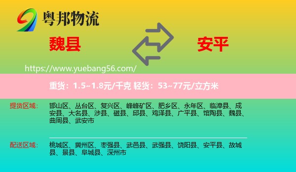 魏縣到安平縣物流