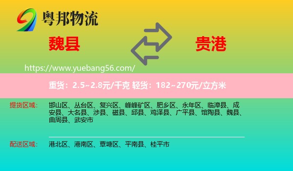 魏縣到貴港物流