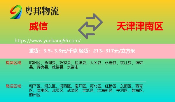 威信縣到津南區(qū)物流