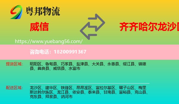威信縣到龍沙區(qū)物流