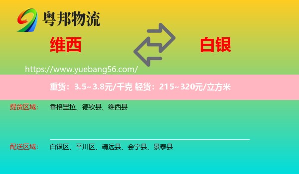 維西縣到白銀物流