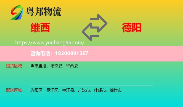 維西縣到德陽(yáng)物流