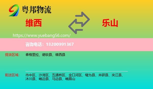 維西縣到樂(lè)山物流