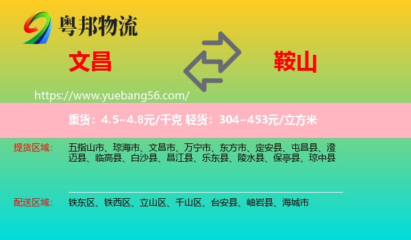 文昌市到鞍山物流