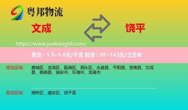 文成縣到饒平縣物流