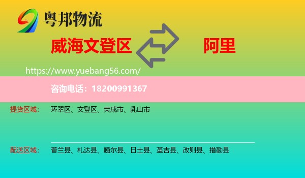 文登區(qū)到阿里物流