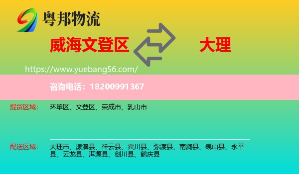 文登區(qū)到大理物流