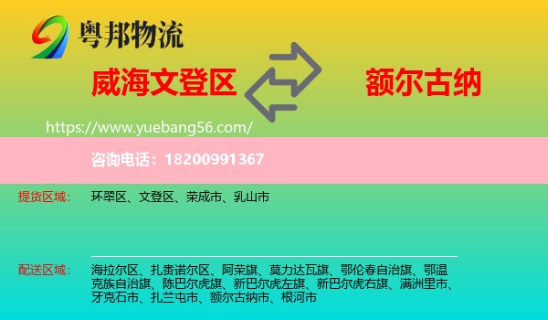 文登區(qū)到額爾古納市物流