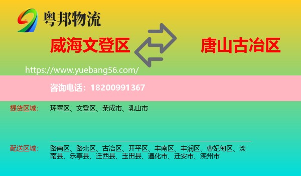 文登區(qū)到古冶區(qū)物流