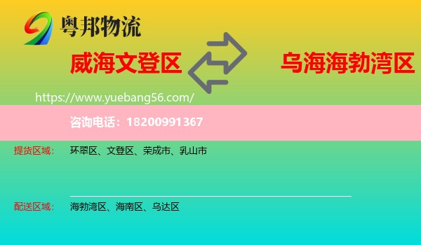 文登區(qū)到海勃灣區(qū)物流