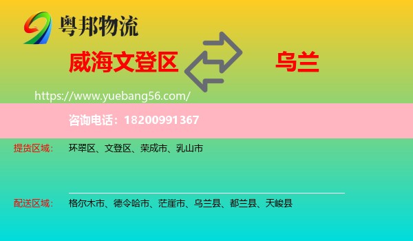 文登區(qū)到烏蘭縣物流