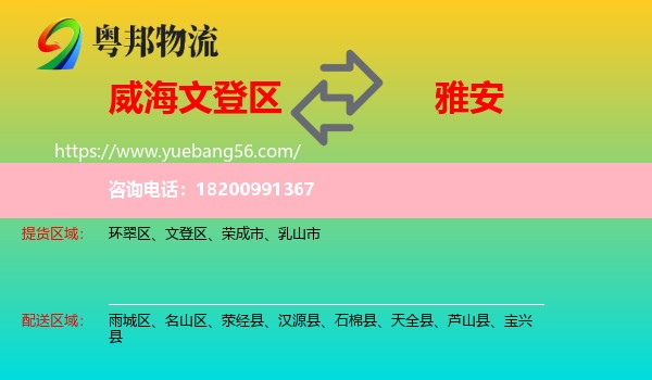 文登區(qū)到雅安物流