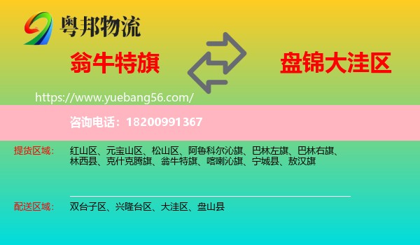 翁牛特旗到大洼區(qū)物流