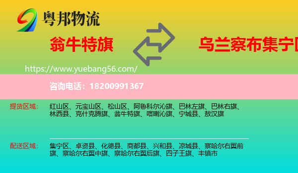 翁牛特旗到集寧區(qū)物流