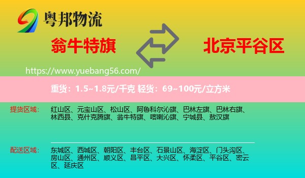 翁牛特旗到平谷區(qū)物流