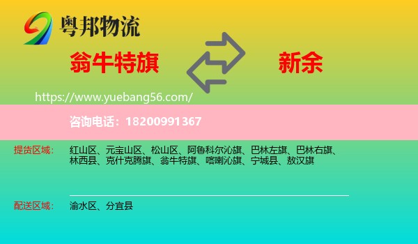 翁牛特旗到新余物流