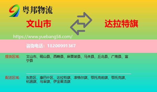文山市到達(dá)拉特旗物流
