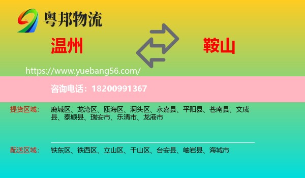 溫州到鞍山物流