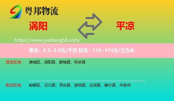 渦陽(yáng)縣到平?jīng)鑫锪? /></p>
                  <h2>服務(wù)范圍</h2>
                  <p>渦陽(yáng)縣提貨區(qū)域：
                    ，</p>
                  <p>平?jīng)鏊拓泤^(qū)域：
                    崆峒區(qū)、涇川縣、靈臺(tái)縣、崇信縣、莊浪縣、靜寧縣、華亭市。</p>
                  <h2>服務(wù)優(yōu)勢(shì)</h2>
                  <p>粵邦物流作為專(zhuān)業(yè)的<a href=