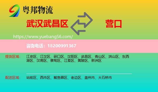 武昌區(qū)到營(yíng)口物流
