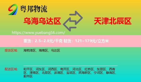 烏達區(qū)到北辰區(qū)物流