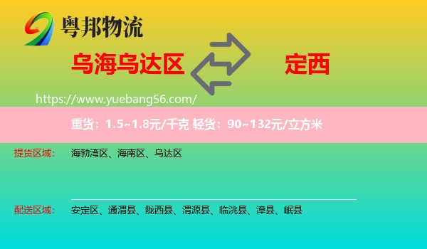 烏達(dá)區(qū)到定西物流