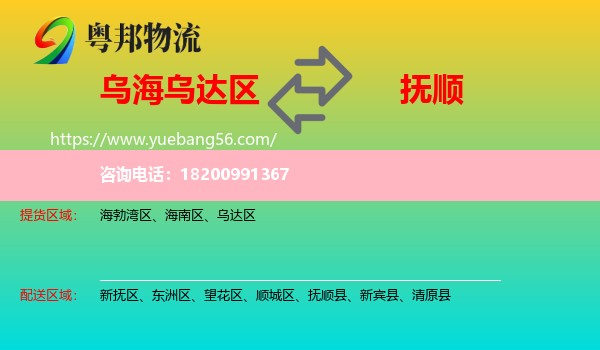 烏達區(qū)到撫順物流