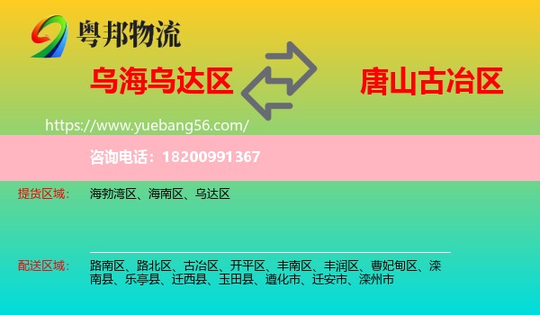 烏達(dá)區(qū)到古冶區(qū)物流