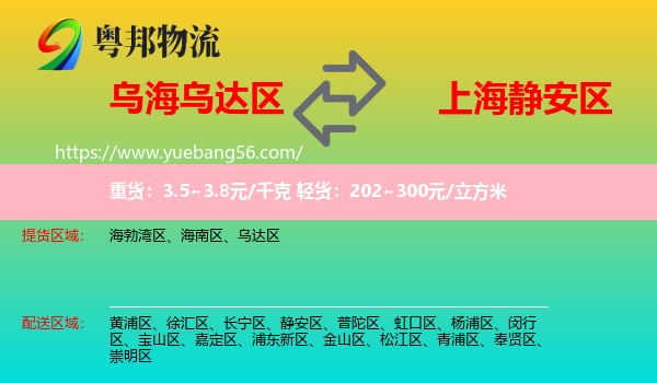 烏達(dá)區(qū)到靜安區(qū)物流