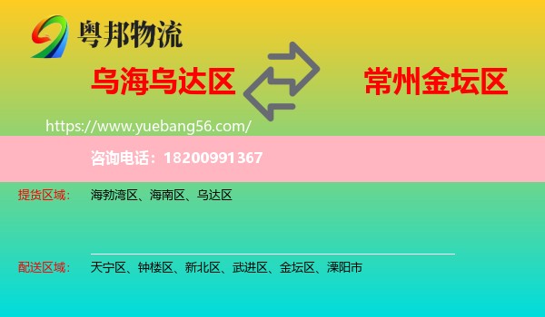 烏達區(qū)到金壇區(qū)物流