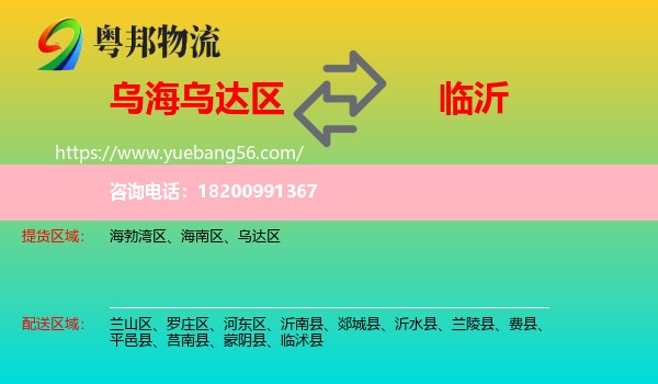 烏達區(qū)到臨沂物流