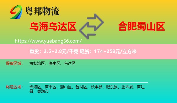 烏達(dá)區(qū)到蜀山區(qū)物流