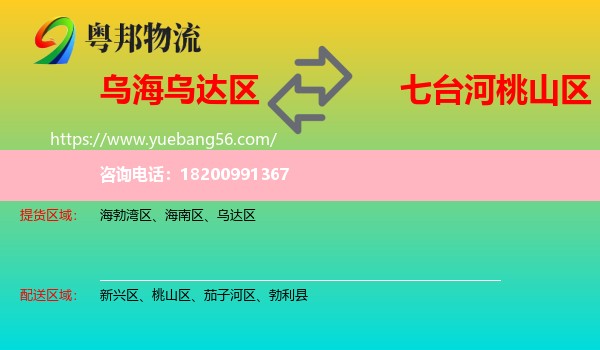 烏達(dá)區(qū)到桃山區(qū)物流