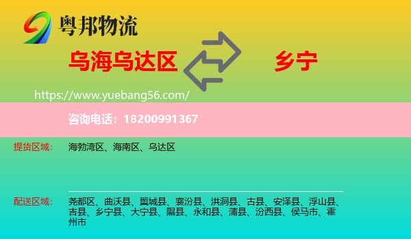 烏達(dá)區(qū)到鄉(xiāng)寧縣物流