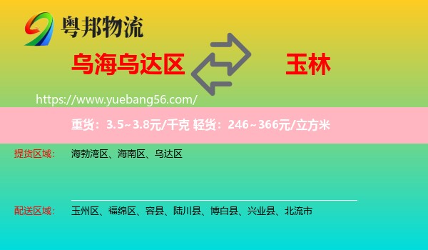 烏達(dá)區(qū)到玉林物流