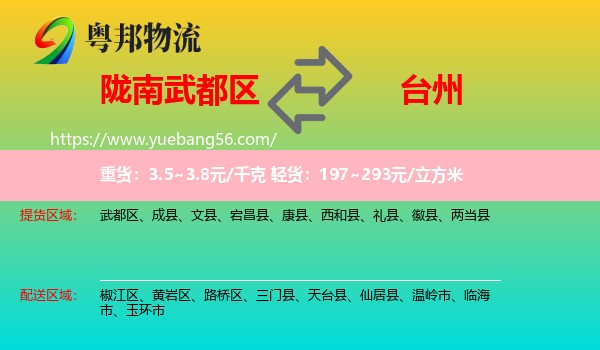 武都區(qū)到臺州物流