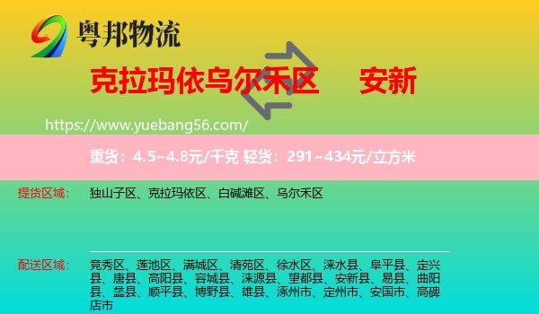 烏爾禾區(qū)到安新縣物流