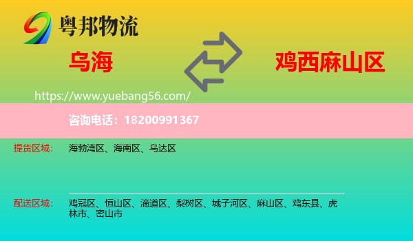 烏海到麻山區(qū)物流
