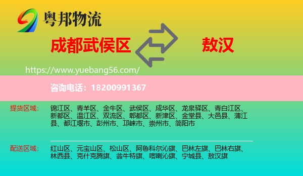 武侯區(qū)到敖漢旗物流