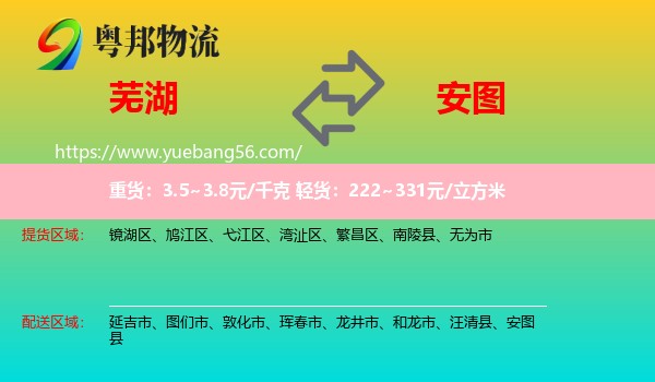 蕪湖到安圖縣物流