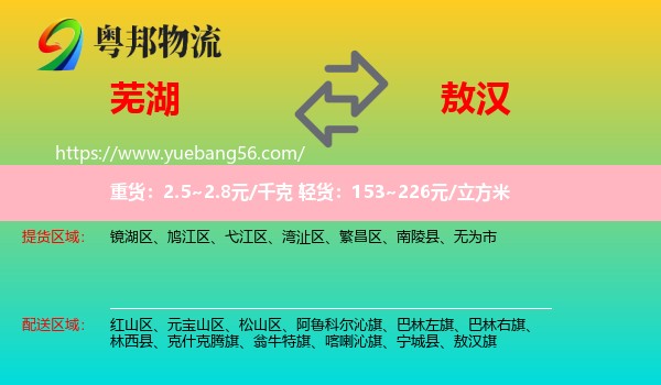 蕪湖到敖漢旗物流